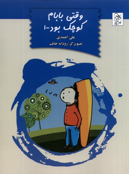 کتاب وقتی بابام کوچک بود(1)