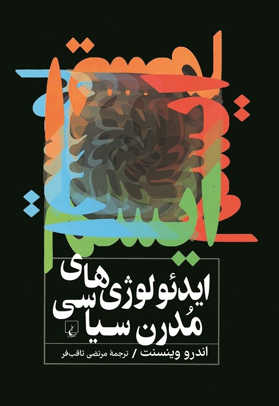  کتاب ایدئولوژی‌های مدرن سیاسی