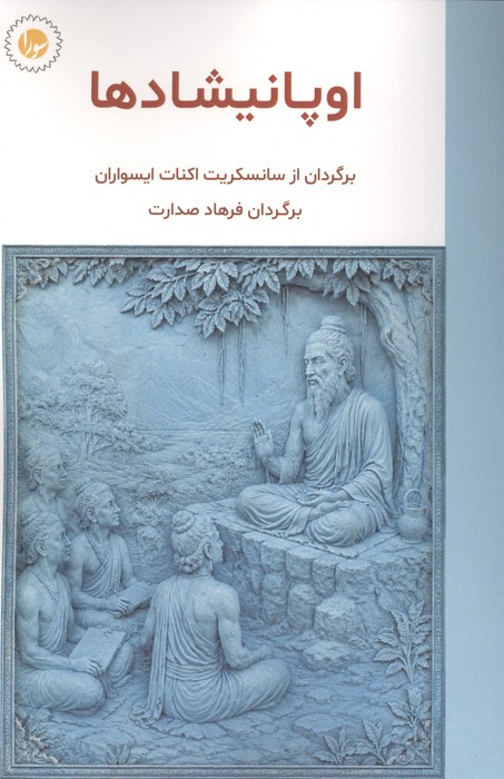  کتاب اوپانیشادها