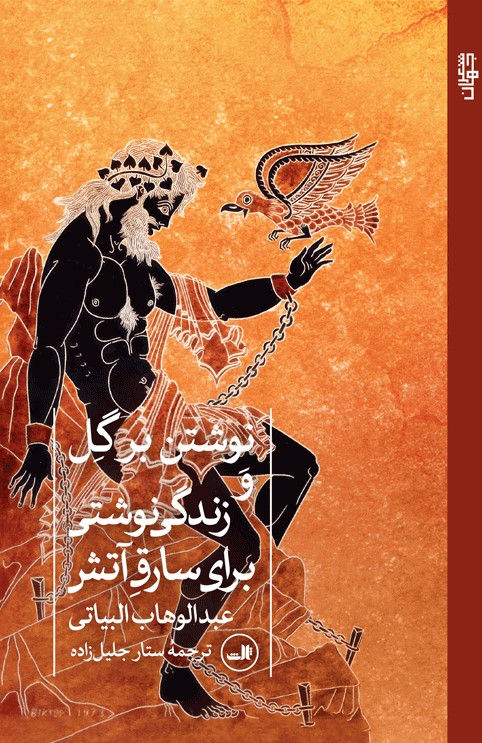  کتاب نوشتن بر گل و زندگی نوشتی برای سارق آتش