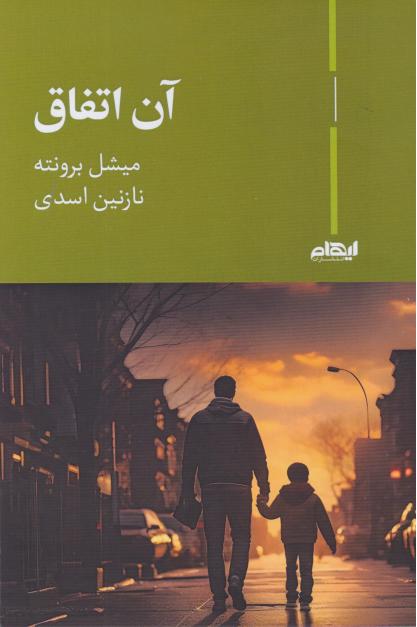  کتاب آن اتفاق