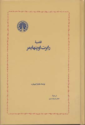  کتاب قضیه رابرت اوپنهایمر