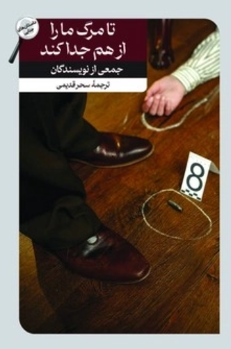  کتاب تا مرگ ما را از هم جدا کند