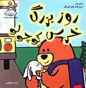  کتاب روز بزرگ خرس کوچولو