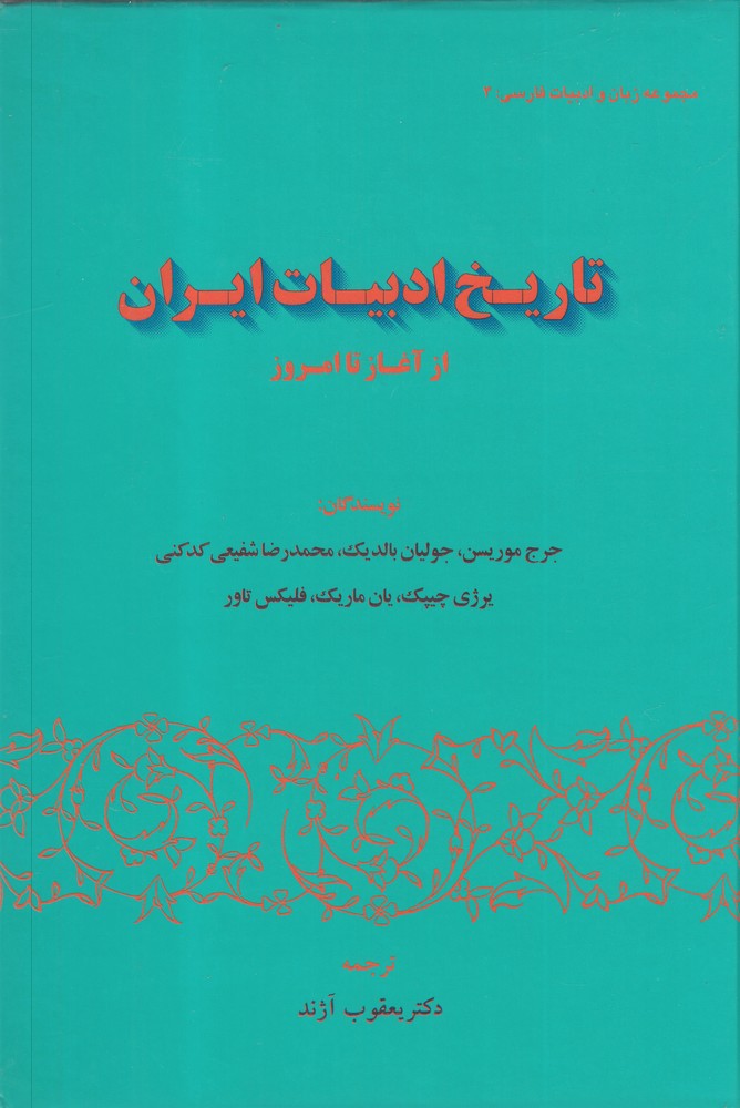 کتاب تاریخ ادبیات ایران