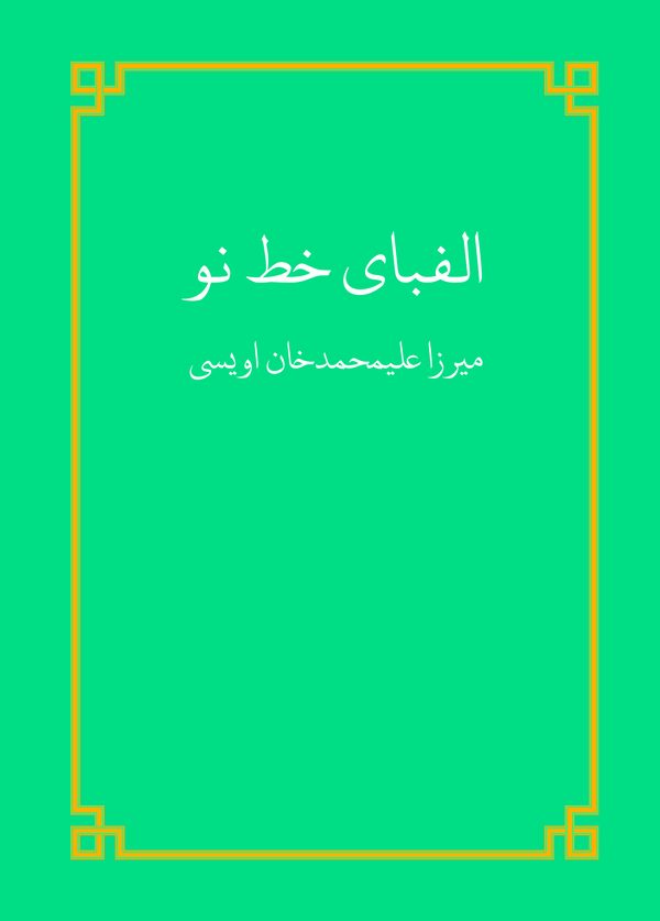  کتاب الفبای خط نو