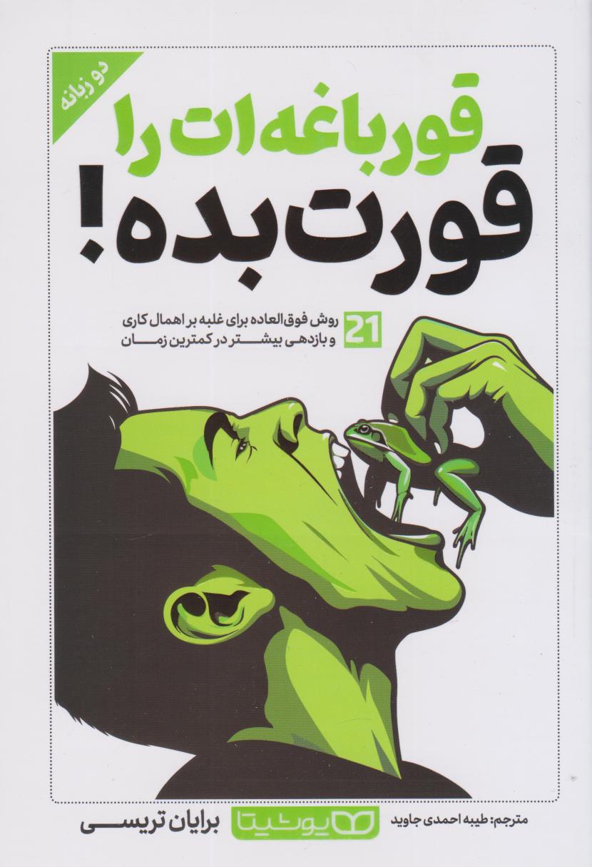 کتاب قورباغه ات را قورت بده