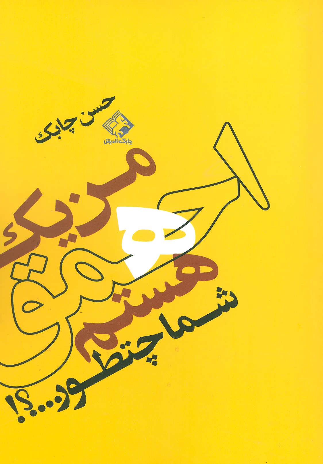  کتاب من یک احمق هستم شما چطور…؟!
