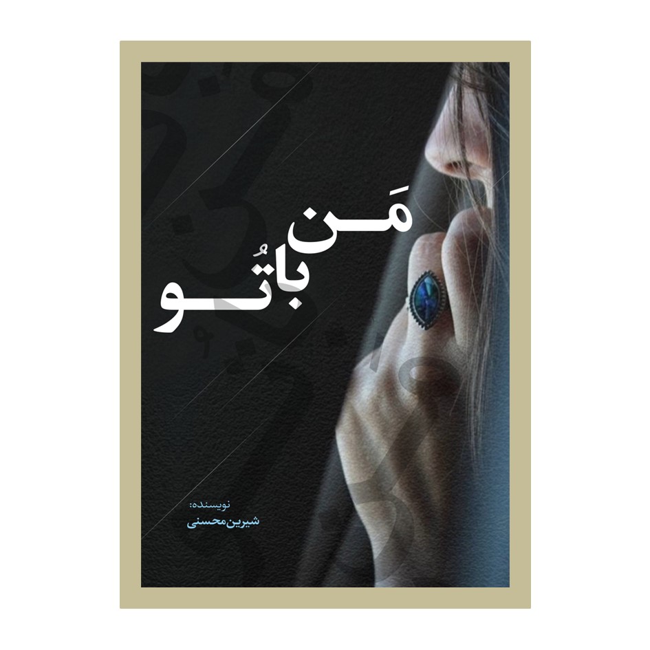  کتاب من با تو