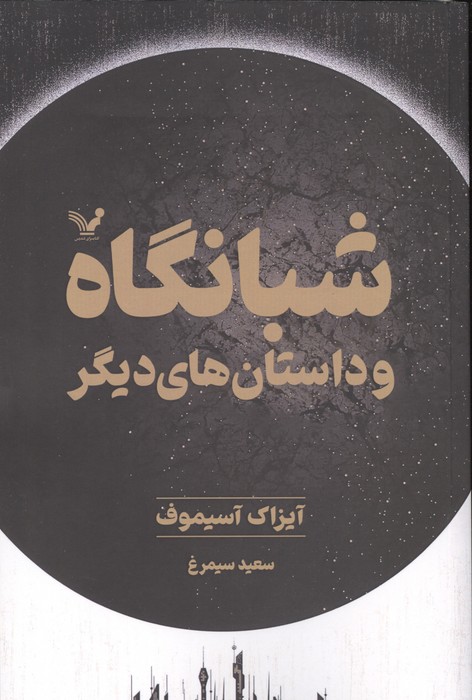  کتاب شبانگاه و داستان‌های دیگر