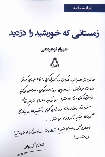  خريد کتاب  زمستانی که خورشید را دزدید