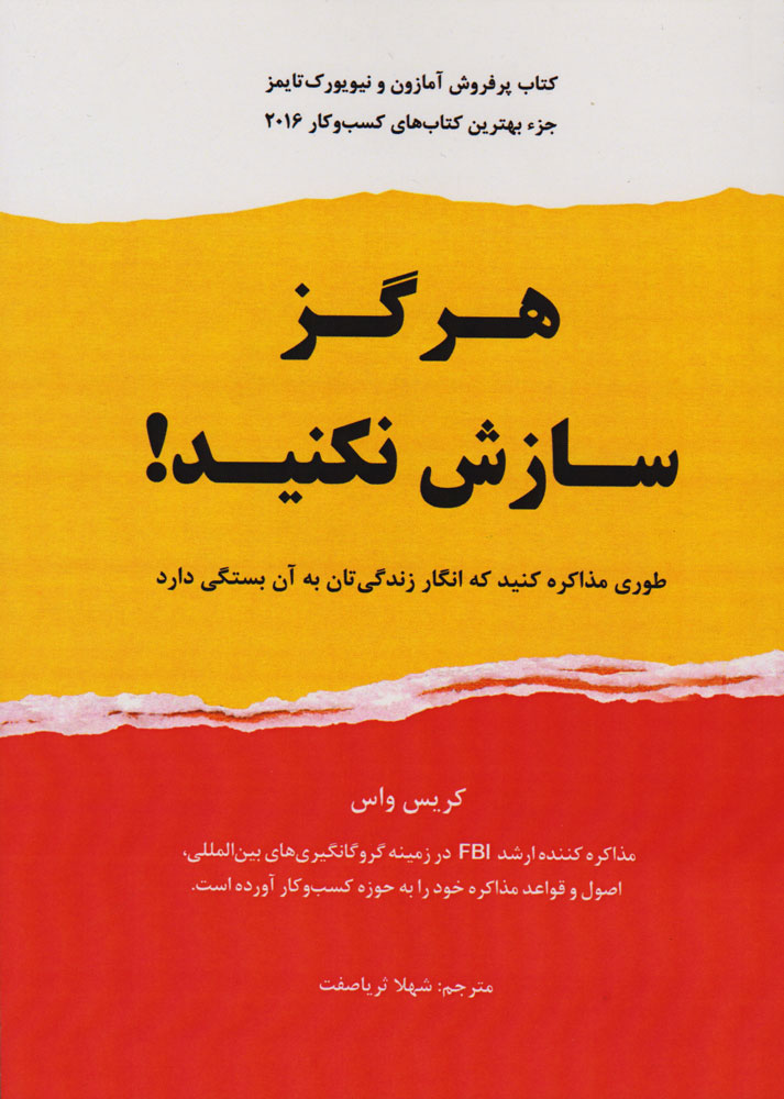 کتاب هرگز سازش نکنید