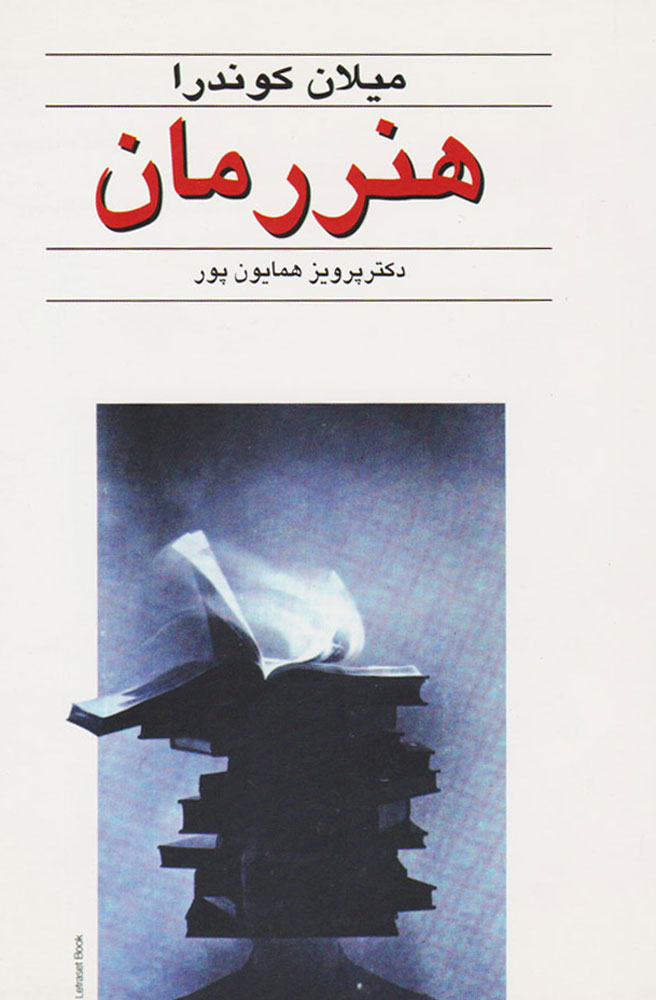 کتاب هنر رمان