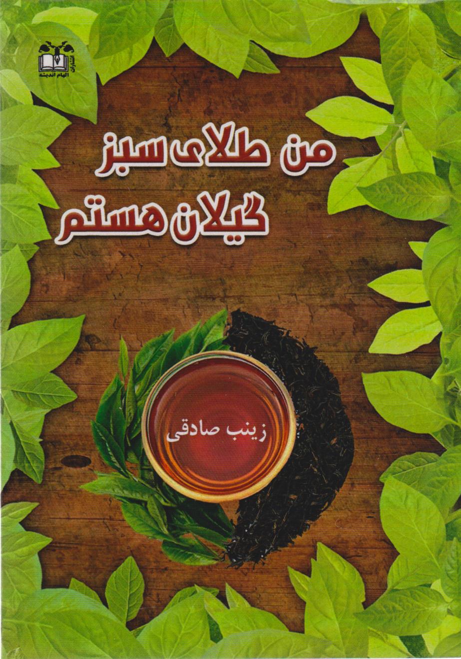  کتاب من طلای سبز گیلان هستم