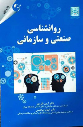  کتاب روان شناسی صنعتی و سازمانی