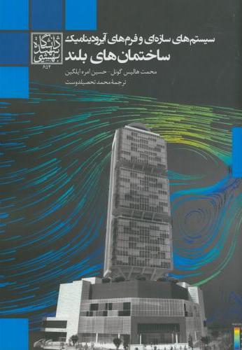  کتاب سیستم های سازه ای و فرم های آیرودینامیک ساختمان های بلند