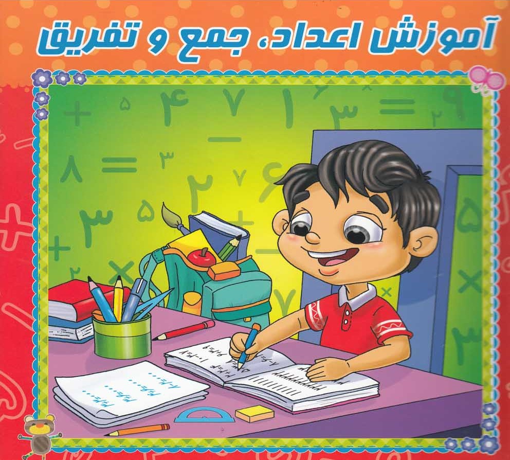  کتاب آموزش اعداد، جمع و تفریق