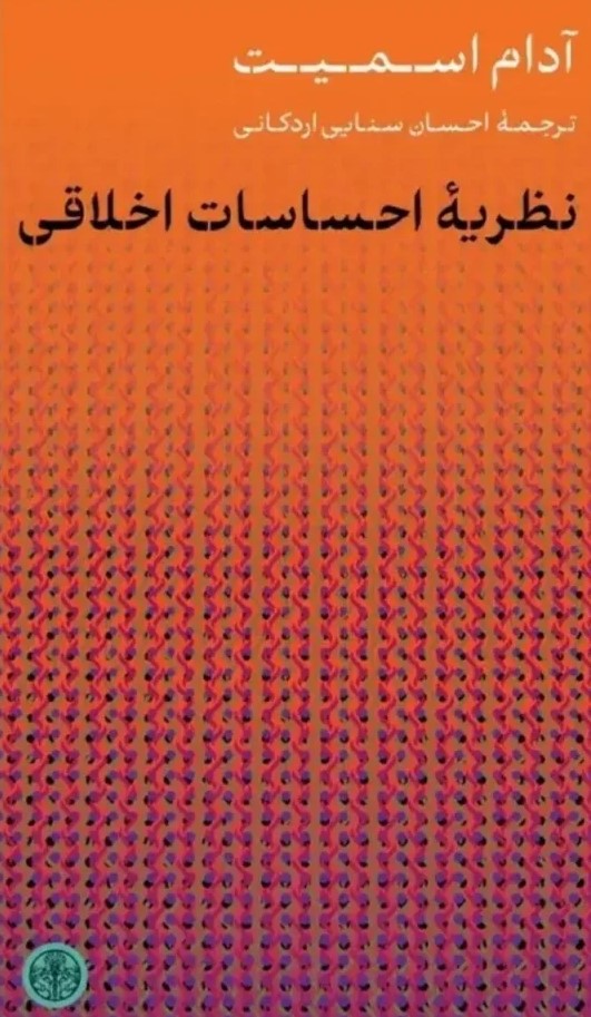  کتاب نظریه احساسات اخلاقی