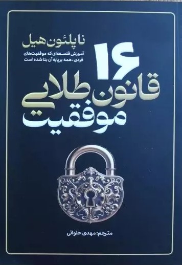 کتاب 16 قانون طلایی موفقیت