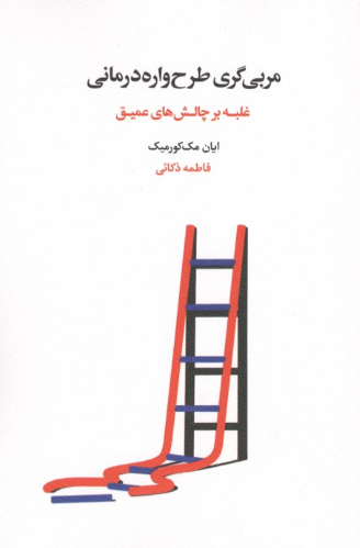  کتاب مربی‌گری طرح‌واره‌درمانی
