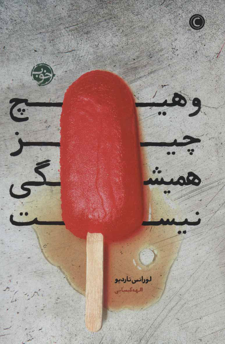 کتاب و هیچ چیز همیشگی نیست