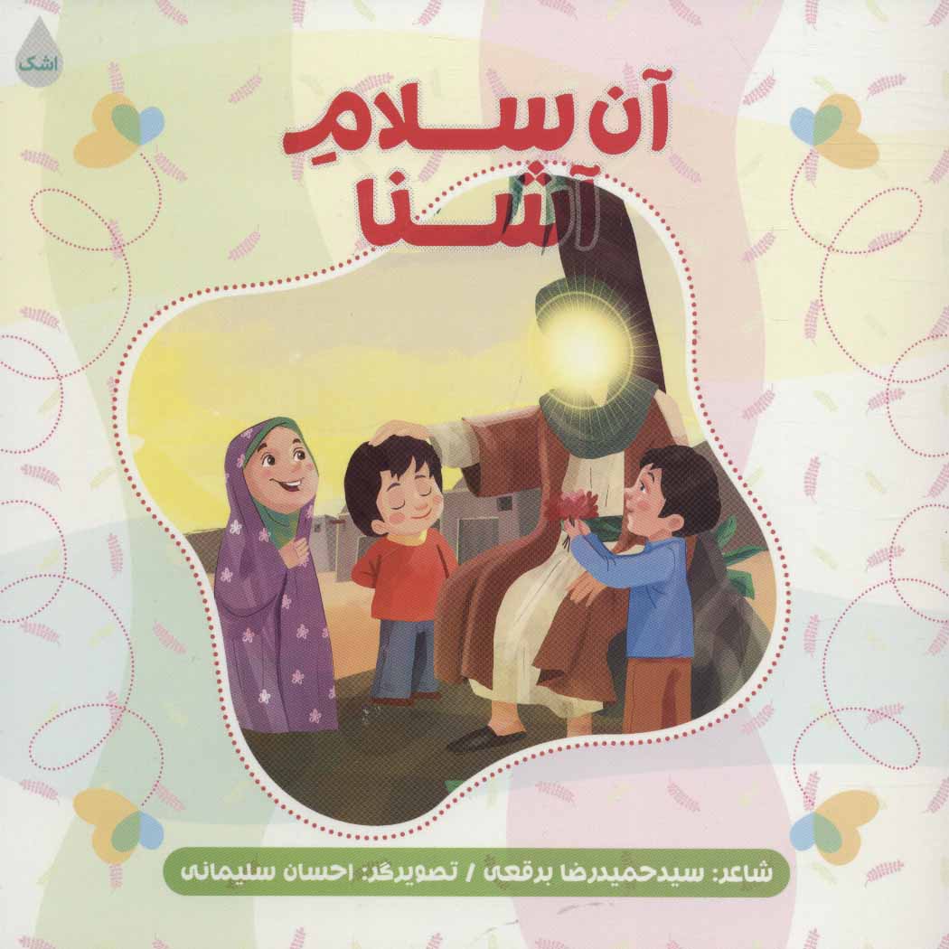  کتاب آن سلام آشنا