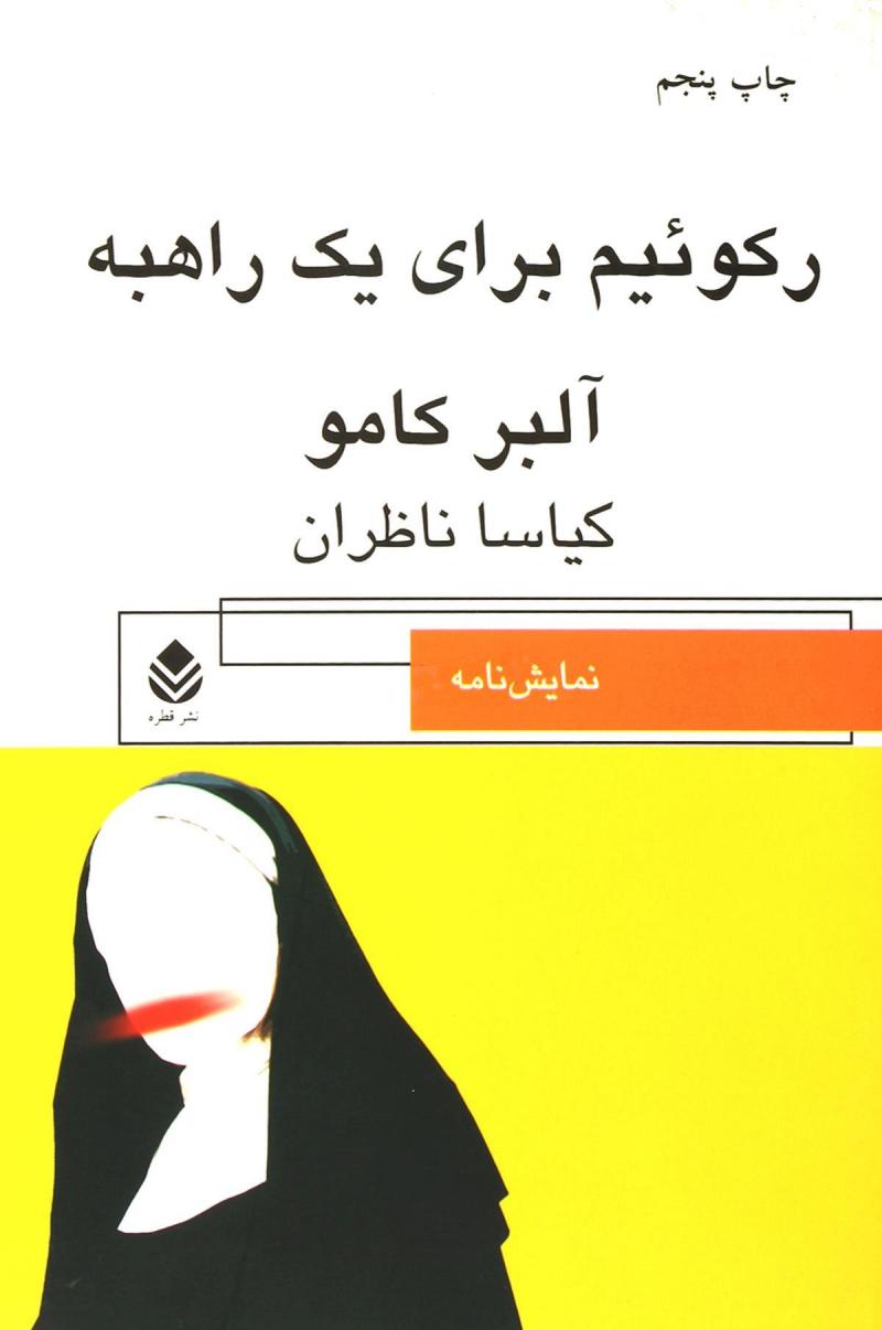 کتاب رکوئیم برای یک راهبه