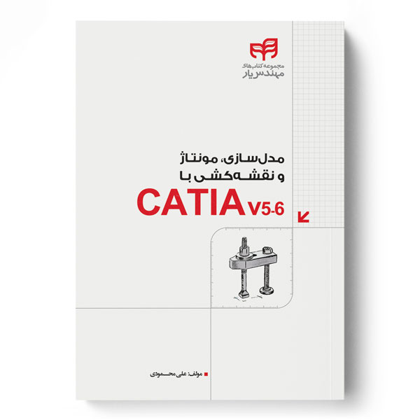  کتاب مدل سازی، مونتاژ و نقشه کشی با CATIA v5-6