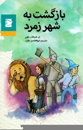  کتاب بازگشت به شهر زمرد