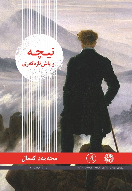  کتاب نیچه وپاش‌تازه‌گه‌ری