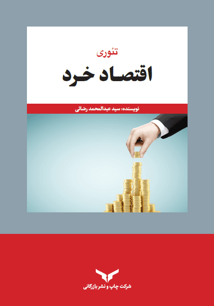  کتاب اقتصاد خرد