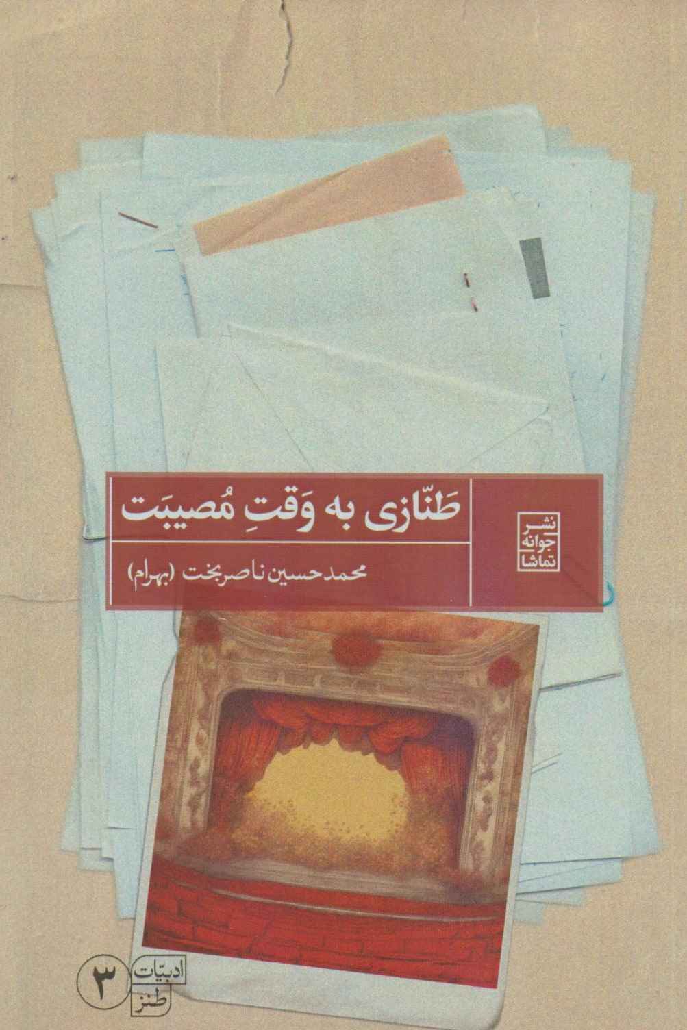  کتاب طنازی به وقت مصیبت
