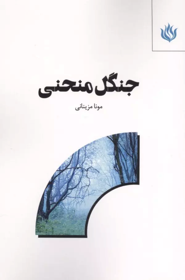  کتاب جنگل منحنی
