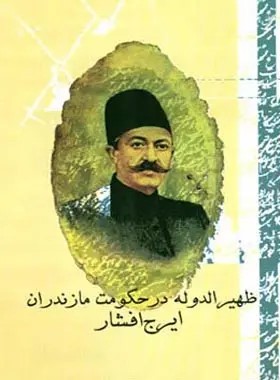  کتاب ظهیرالدوله در حکومت مازندران