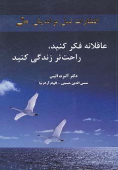 کتاب عاقلانه فکر کنید،راحت تر زندگی کنید