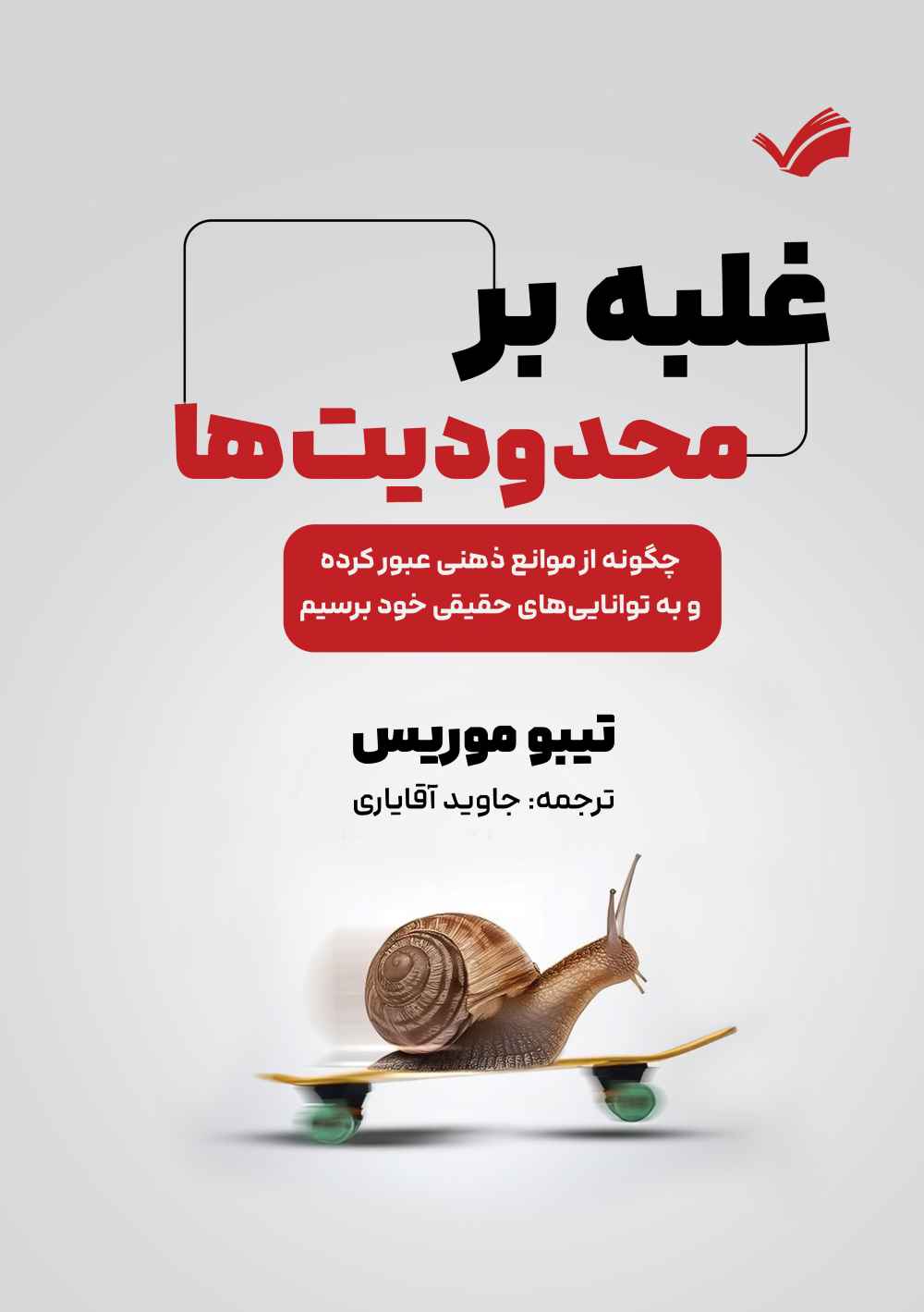  کتاب غلبه بر محدودیت‌ها