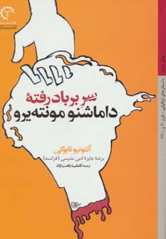 کتاب سر بر باد رفته داماشنو مونته یرو