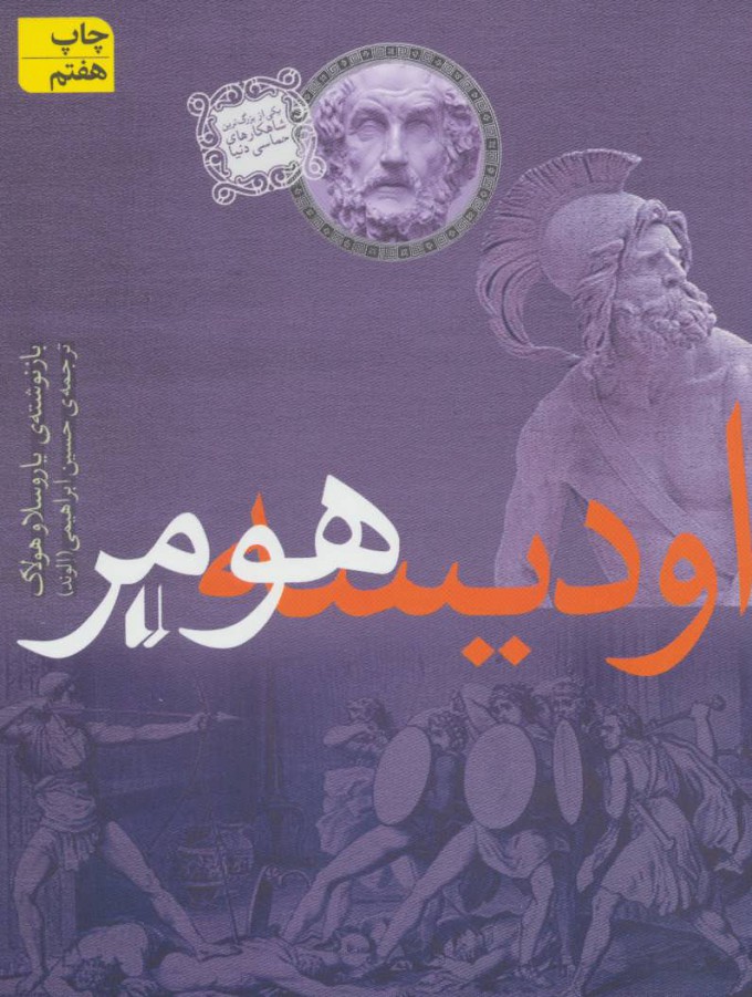 کتاب ادیسه اثر هومر ایران کتاب