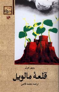 کتاب قلعه مالویل