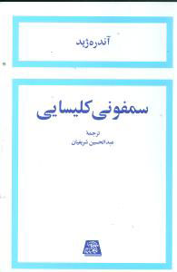 کتاب سمفونی کلیسایی