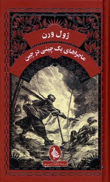  کتاب ماجراهای‌ یک‌ چینی‌ درچین