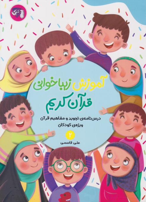  کتاب آموزش زیباخوانی قرآن کریم