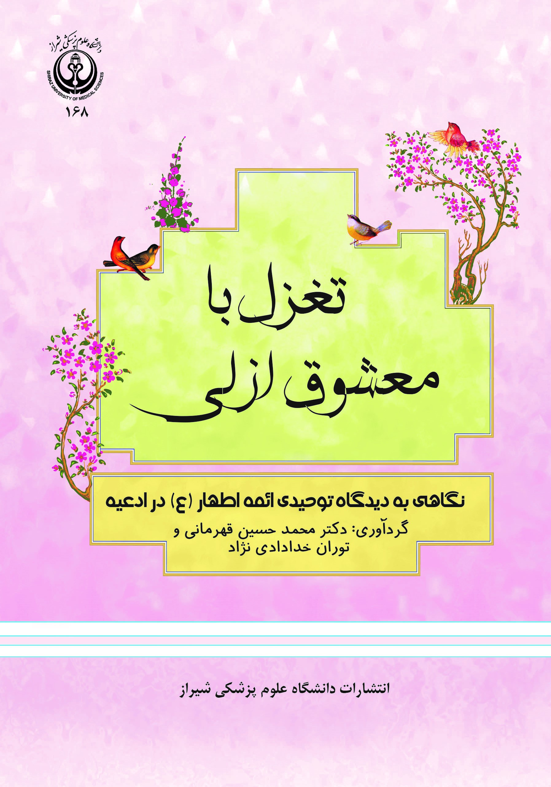  کتاب تغزل با معشوق ازلی