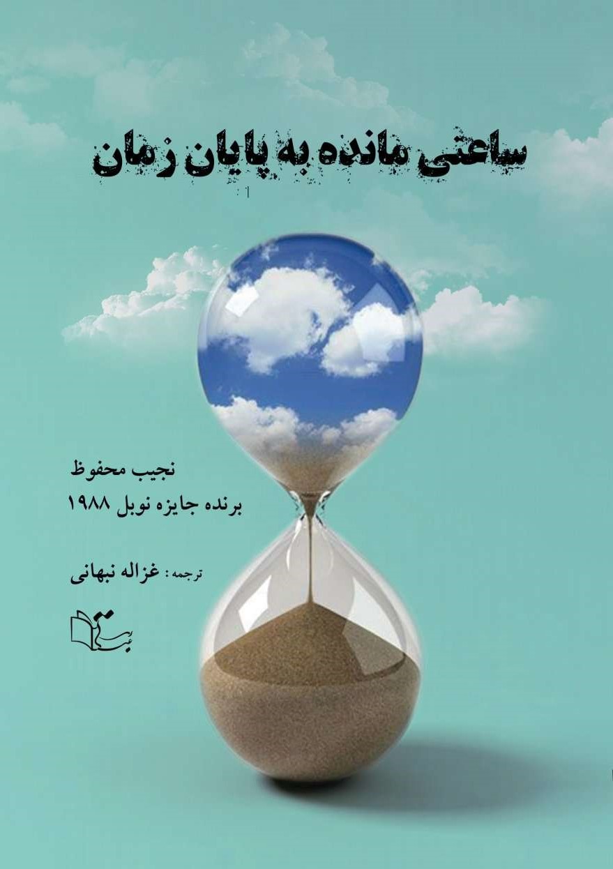 کتاب ساعتی مانده به پایان زمان