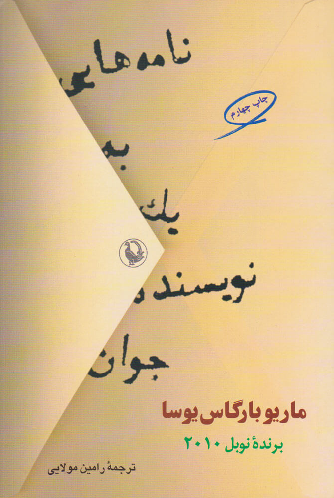 کتاب نامه هایی به یک نویسنده جوان