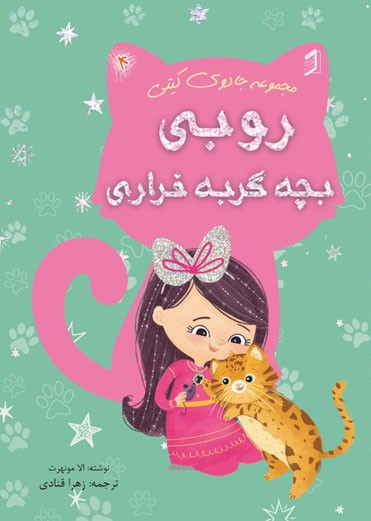  کتاب روبی بچه گربه فراری
