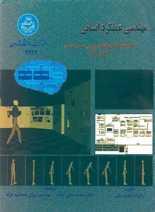 کتاب مهندسی عملکرد انسانی (جلد دوم)