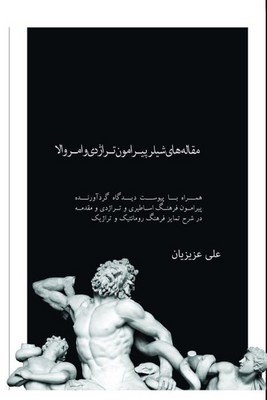  کتاب مقاله‌های شیلر پیرامون تراژدی و امر والا