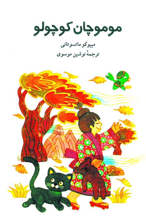  کتاب موموچان کوچولو
