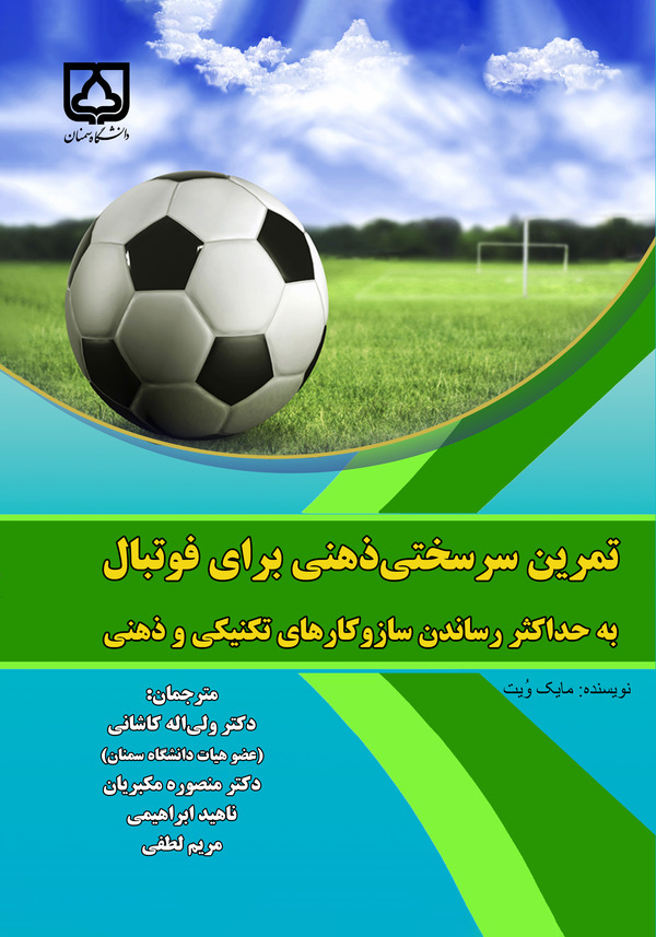 کتاب تمرین سرسختی ذهنی برای فوتبال